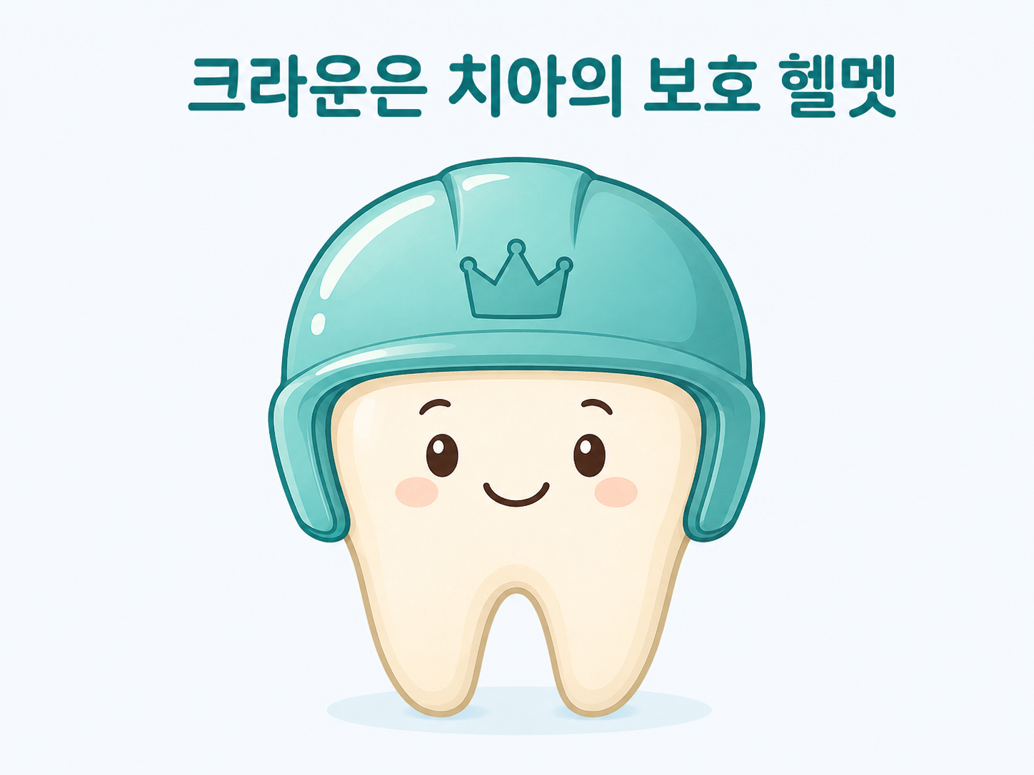 신경치료 후 씌우는 크라운을 보호 헬멧에 비유한 그림, 약해진 치아를 감싸 보호한다는 설명.png